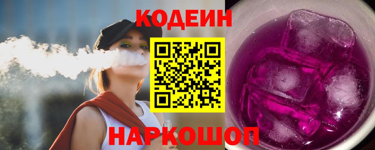Codein Purple Drank  Вход с VPN  Тихвин  Codein напиток Lean (лин) 
